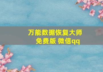 万能数据恢复大师免费版 微信qq